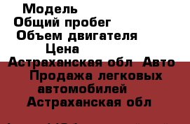  › Модель ­ Lifan Solano › Общий пробег ­ 105 000 › Объем двигателя ­ 2 › Цена ­ 200 000 - Астраханская обл. Авто » Продажа легковых автомобилей   . Астраханская обл.